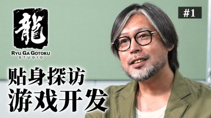 “人中之龙工作室”纪录片第一弹  贴身探访游戏开发 Ep01《重生之龙》