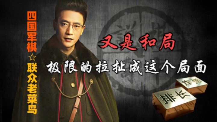 四国军棋：一个极限的拉扯，磨炼你的心智。