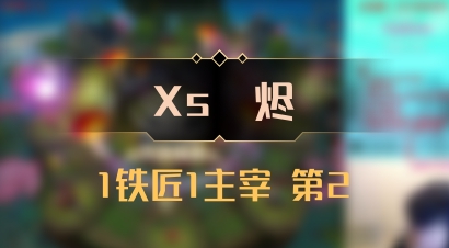 【Xs雲烬】1铁匠1主宰 第2