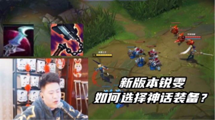 浅谈锐雯新版的出装思路！