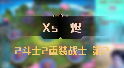 【Xs雲烬】2斗士2重装战士 第2