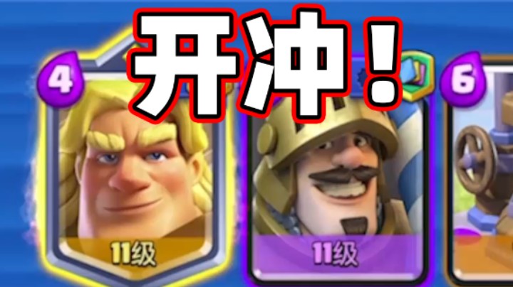 皇室战争：圣骑加王子极致冲锋！