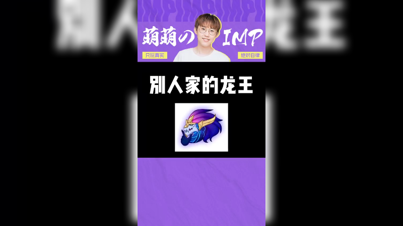 当imp玩改版后的龙王