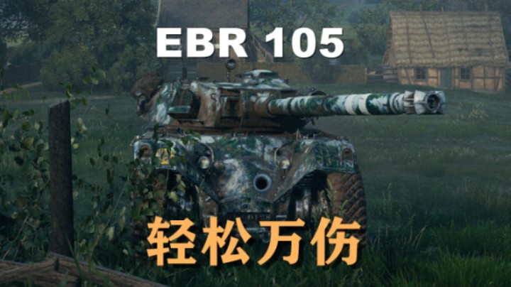 【坦克世界】EBR105:功底扎实轻松破万