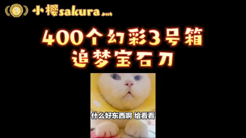 【小樱开箱】400个幻彩箱子追梦宝石，又多了一个碎梦人