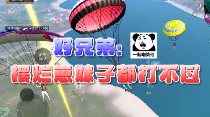 浪子断丷：好兄弟：你个摆烂崽演员连妹子都打不过
