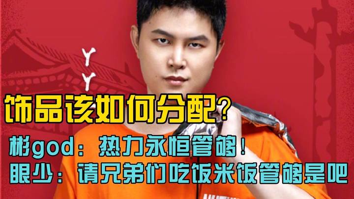 饰品该如何分配？彬god：热力永恒套装管够！