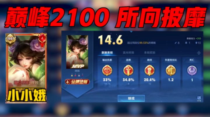 【小小娥】巅峰第一小小娥2100分对局14.6评分MVP信手拈来，这就是天花板嫦娥的实力吗？