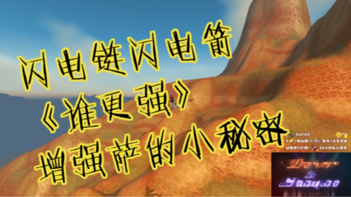 【魔兽佳琦】增强萨闪电链闪电箭谁更强-《你不知道的事情》