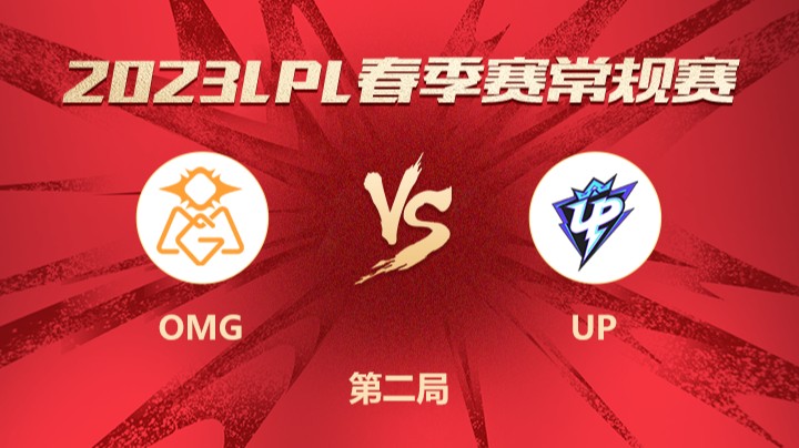 2023LPL春季赛-常规赛-OMGvsUP-0221-2