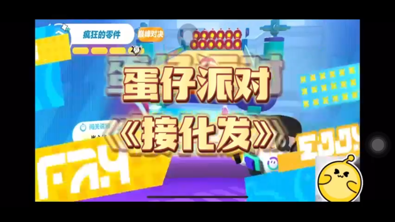 蛋仔派队《接化发》