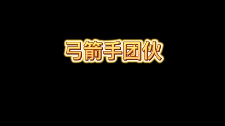 弓箭手团伙秒皮卡太强啦