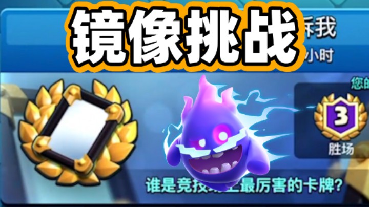 皇室战争：镜像，镜像告诉我