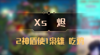 【Xs雲烬】2神盾使1枭雄 吃鸡