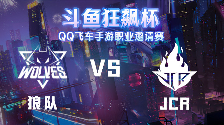 斗鱼狂飙杯 狼队vsJCR
