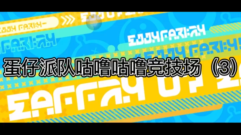蛋仔派队咕噜咕噜竞技场（3）