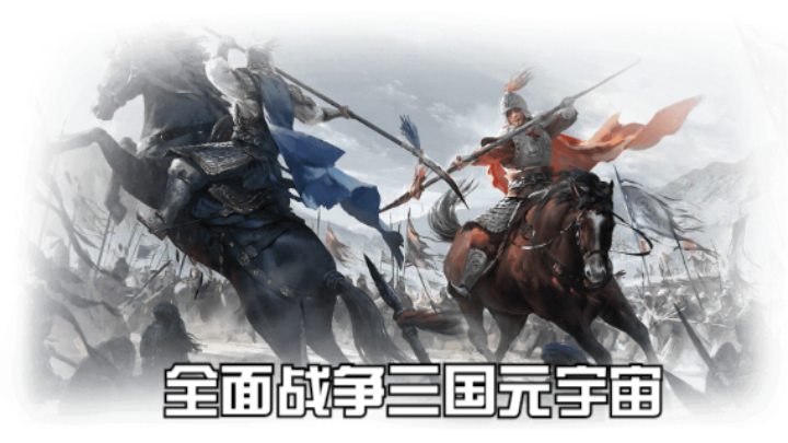 【2023-2-21 13点场】猕猴桃金刚:全面战争三国元宇宙，打造属于你的梦想天团