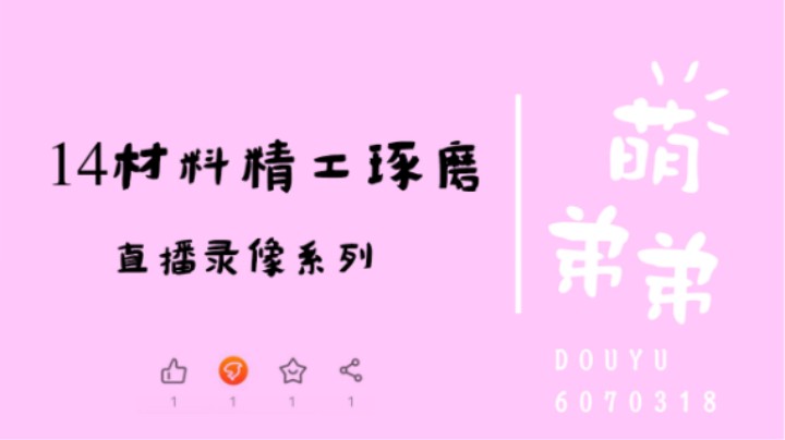 14材料精工还是琢磨