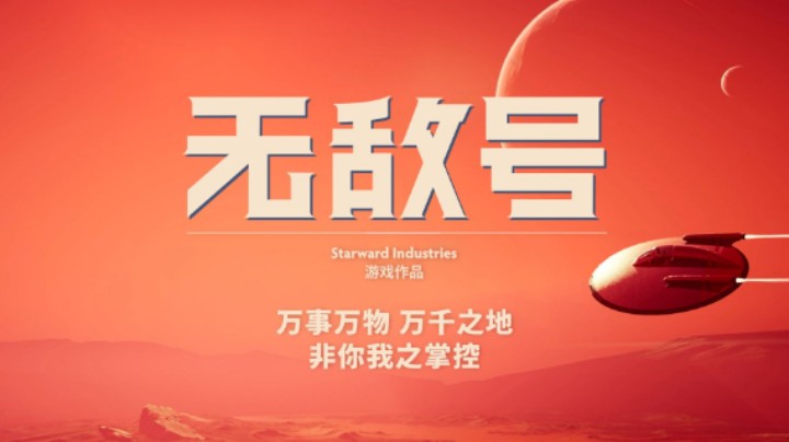 《无敌号》全新宣传片