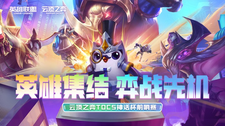 TOC5前哨赛神话杯A组第一局