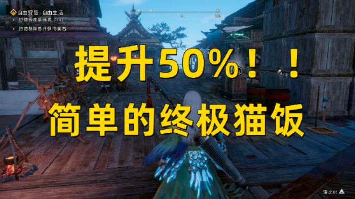 【狂野之心】提升50%面板！简单的终极猫饭配方！