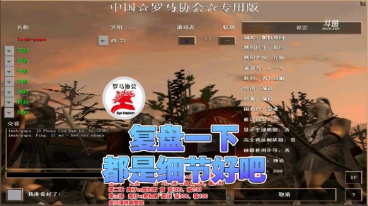 【罗马协会】：复盘一下都是细节好吧