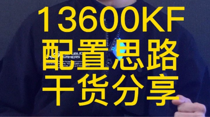 13600KF CPU配置想法，分三个档次给你推荐！