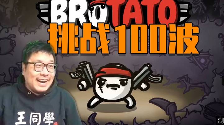 【c】挑战土豆兄弟100波，我已参透了思路！