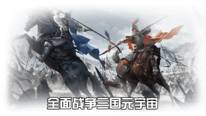 【2023-2-21 15点场】猕猴桃金刚:全面战争三国元宇宙，打造属于你的梦想天团