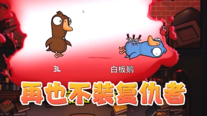 下辈子再也不装复仇者了