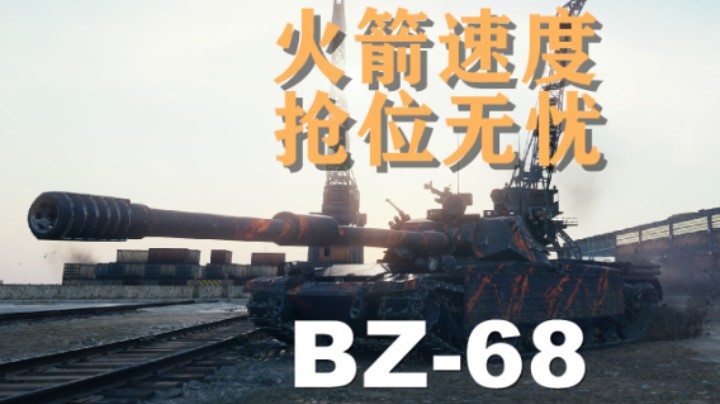 【坦克世界】BZ-68:火箭战车掌握先机