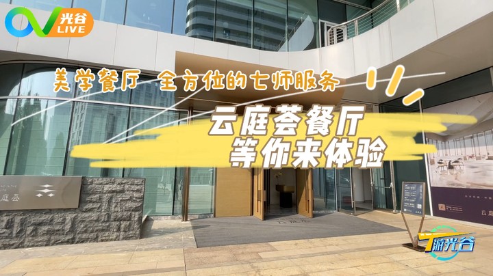 20230222T游光谷之云庭荟餐厅