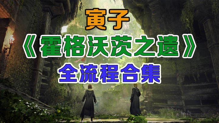 【寅子】《霍格沃茨之遗》流程合集09