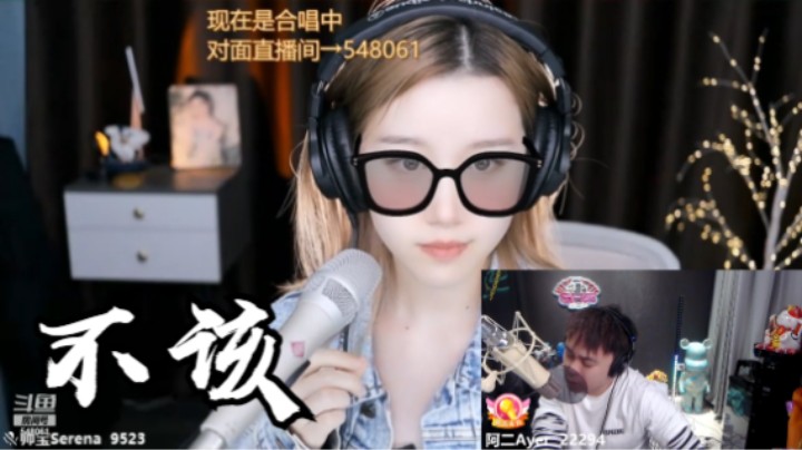 阿二&帅宝Serena《不该》