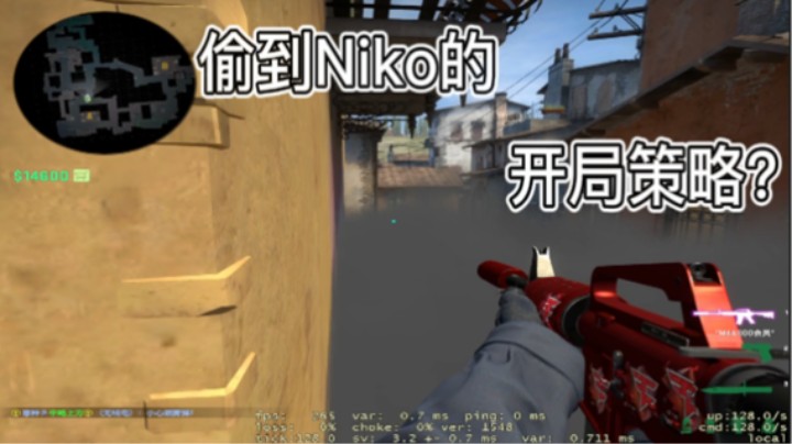 CSGO Inf 开局策略 如何偷到Niko呢？
