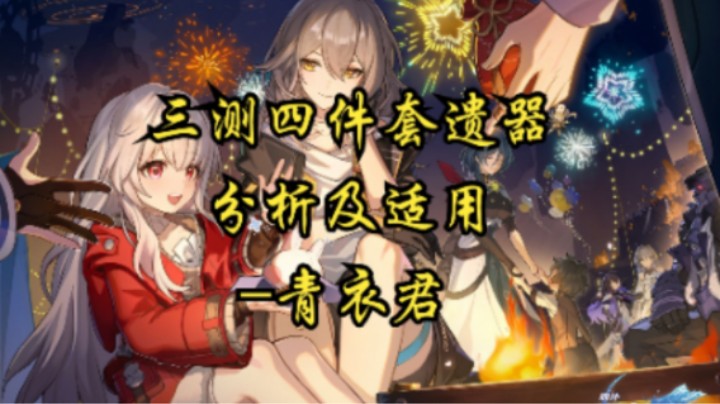 【崩坏：星穹铁道】三测四件套遗器分析及适用性