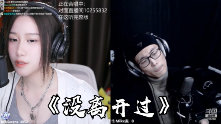 帅宝Serena&Mike麦《没离开过》
