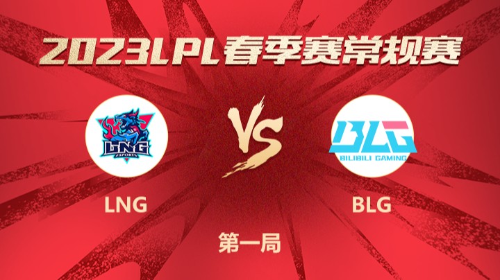 2023LPL春季赛-常规赛-LNGvsBLG-0222-1	