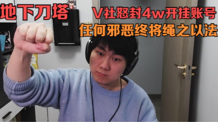 地下刀塔《MAJOR前 V社重拳出击 整治外挂 非常精神！》