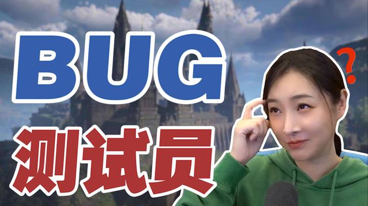 【女流】霍格沃茨bug测试员
