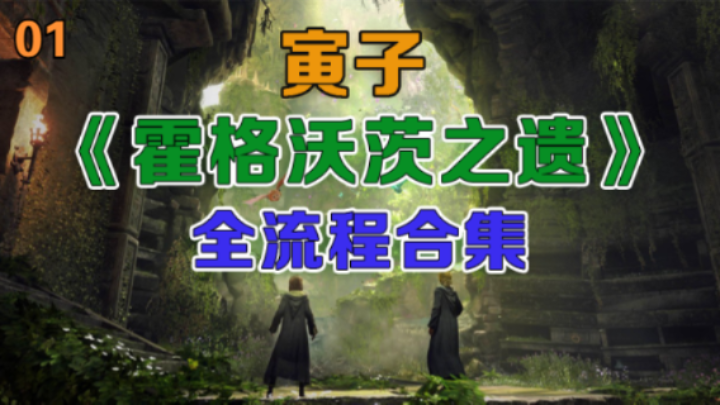 【寅子】《霍格沃茨之遗》流程合集01