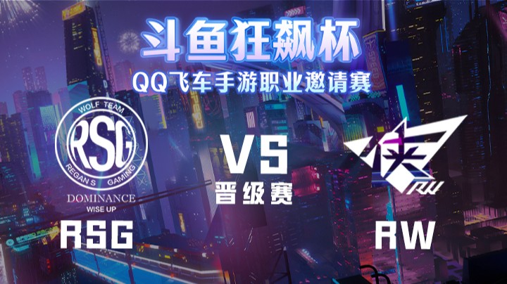 RSG vs RW 斗鱼狂飙杯