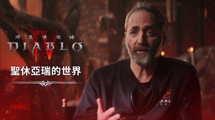 《暗黑破坏神4》圣休亚瑞世界深入解析