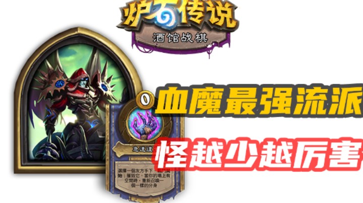 【涛妹每日秀302期】血魔天花板玩法！终极4打7