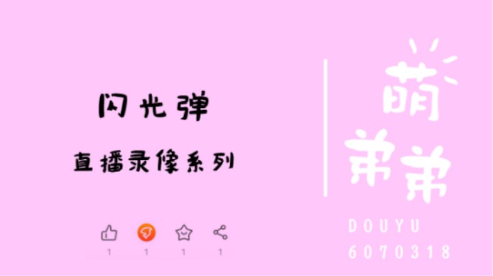 闪光弹