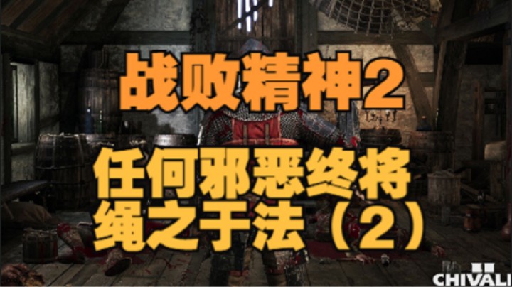 战败精神2 任何邪恶终将绳之于法（2） 骑士精神2