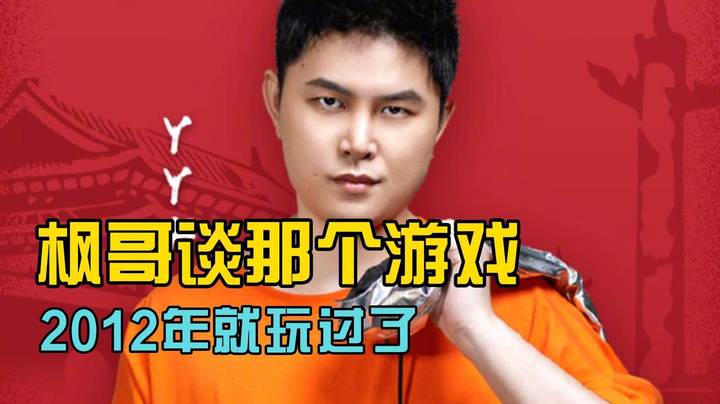 枫哥谈那个游戏 2012年的时候就玩过了！