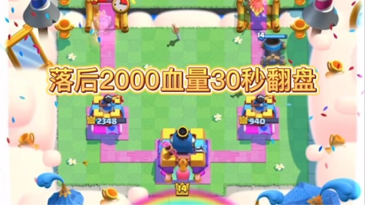 最后30秒落后2000血量翻盘你见过吗？