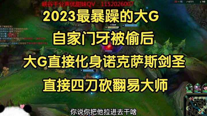 2023最暴躁的大G，门牙被偷后，化身诺克萨斯剑圣，直接四刀砍翻易大师！