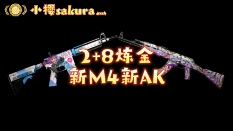 【小樱炼金】追梦新二次元m4和一发入魂ak皮肤
